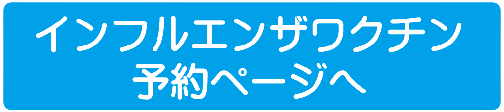 インフルエンザワクチン予約ページへ