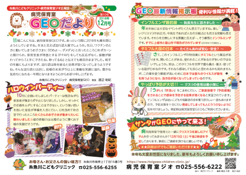 『病児保育室 GEOだより12月号』掲載のお知らせです。