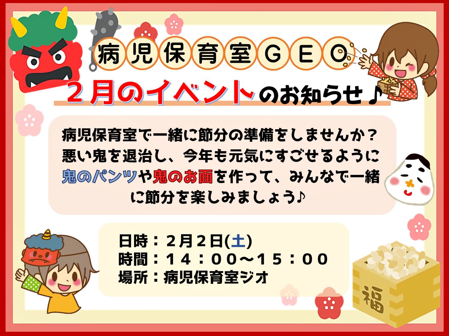 『病児保育室 GEO 2月イベント』開催のお知らせです。