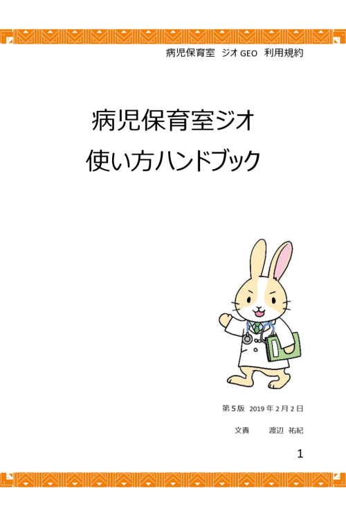 『病児保育室ジオ‐使い方ハンドブック‐』資料掲載のお知らせです。