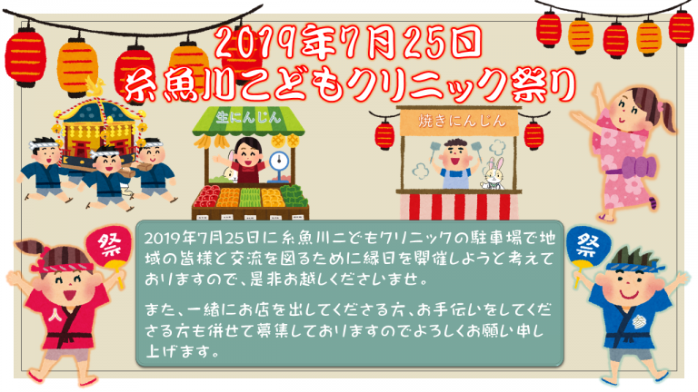 『糸魚川こどもクリニック-病児保育室ジオ-祭り』のお知らせ