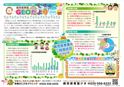 『病児保育室 GEOだより 5月号』掲載のお知らせです。
