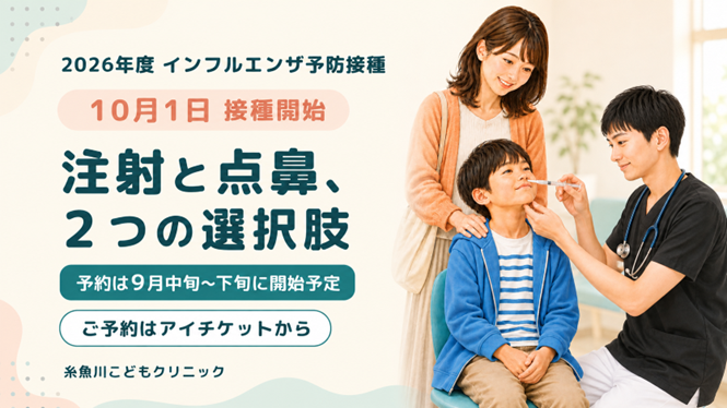 2026年度 インフルエンザ予防接種ページ