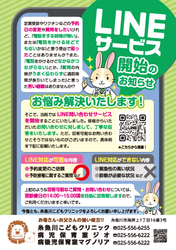 LINEサービス開始のお知らせ